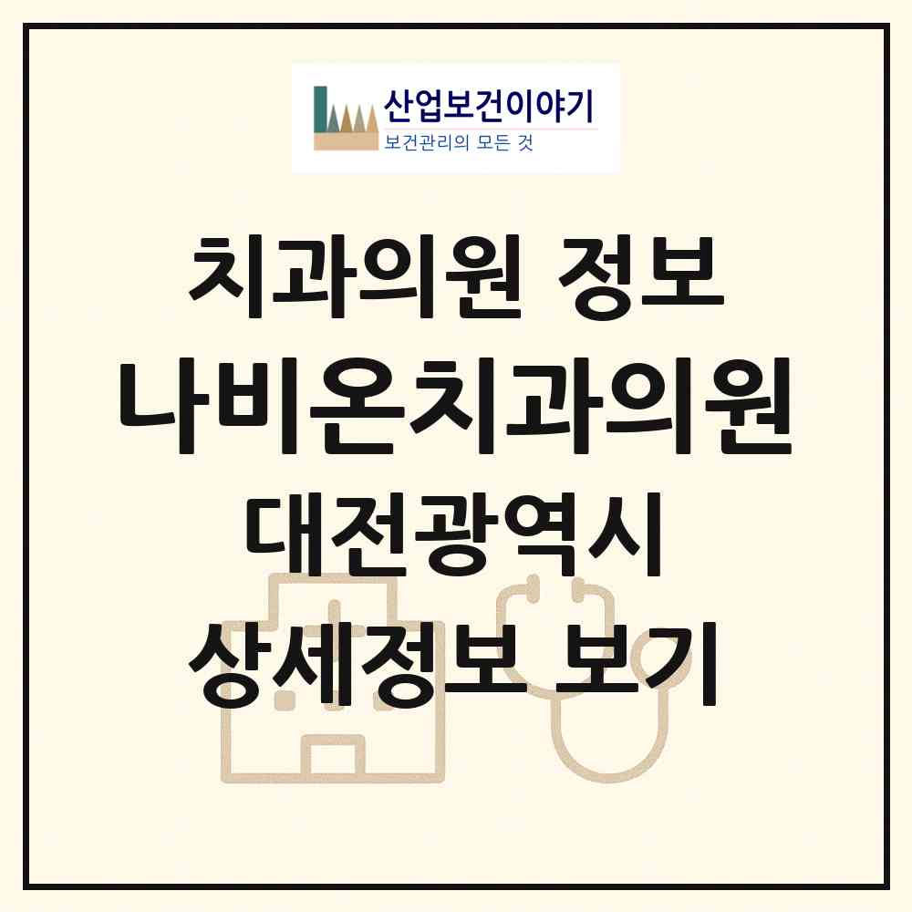 2026 나비온치과의원 (대전 동구 용전동)|치과의원|요양기관 정보