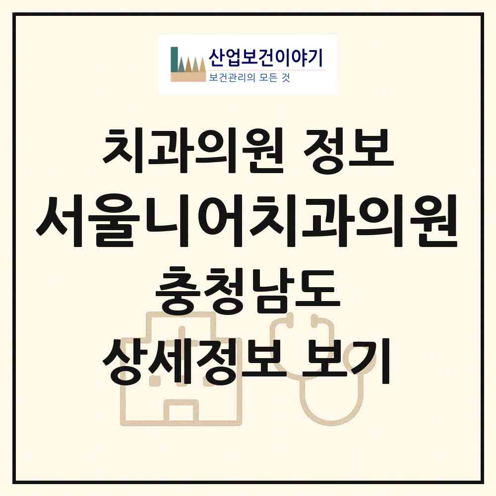 2026 서울니어치과의원 (천안시 불당2동)|치과의원|요양기관 정보
