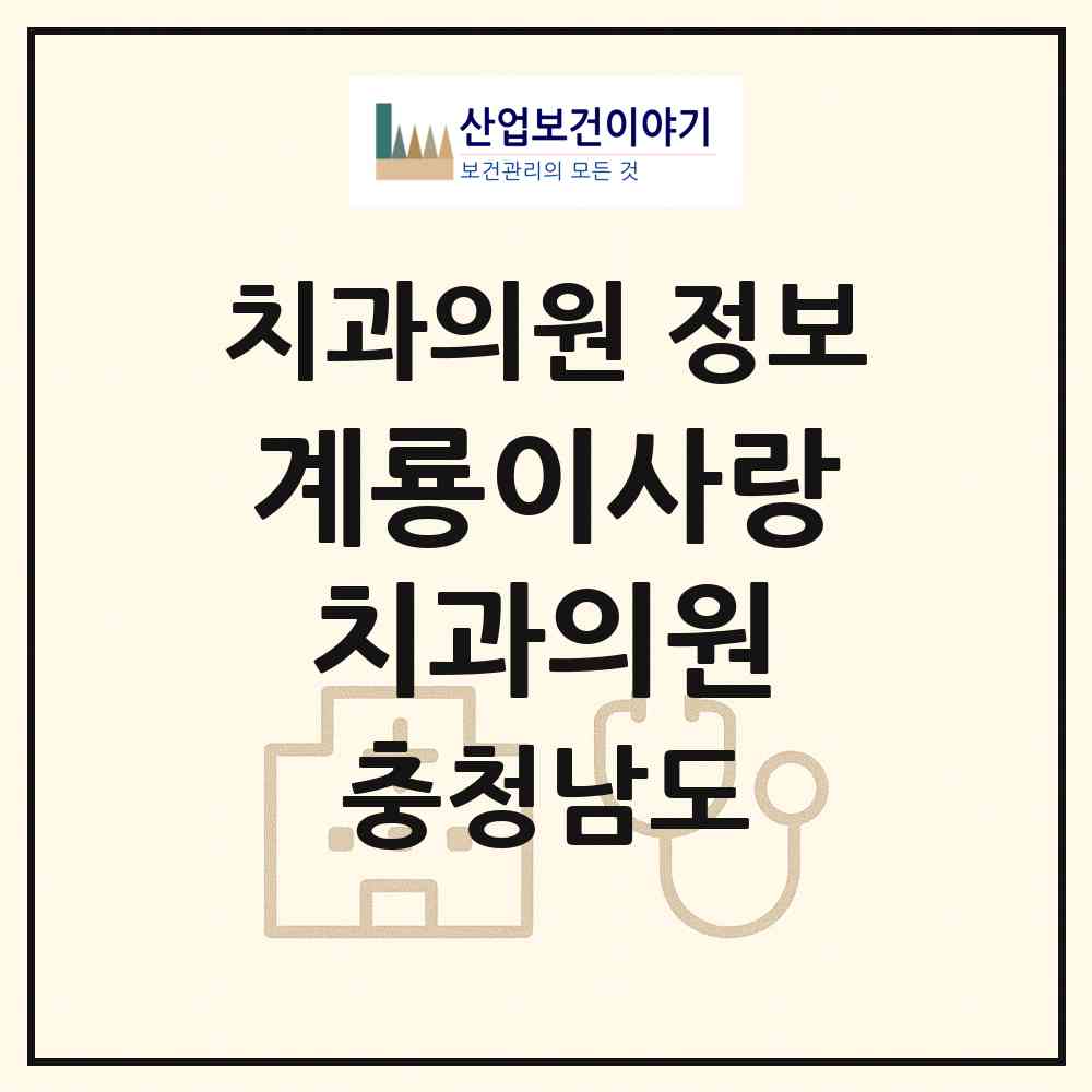2026 계룡이사랑치과의원 (계룡시 두마면)|치과의원|요양기관 정보