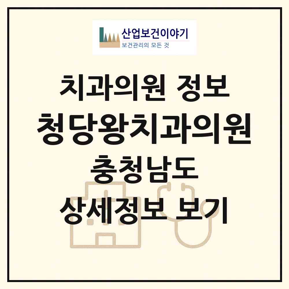 2026 청당왕치과의원 (천안시 청룡동)|치과의원|요양기관 정보