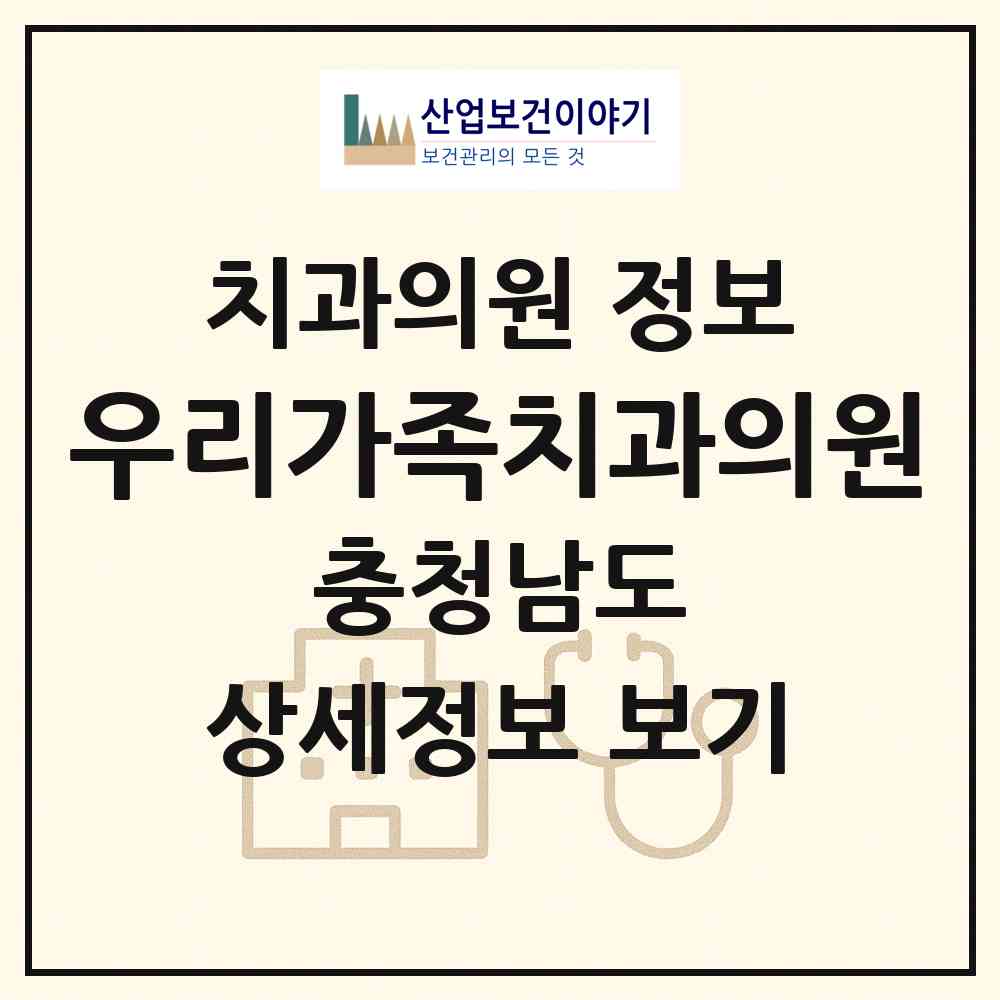 2026 우리가족치과의원 (천안시 불당2동)|치과의원|요양기관 정보