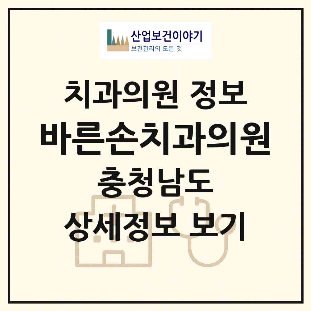 2026 바른손치과의원 (홍성군 홍성읍)|치과의원|요양기관 정보