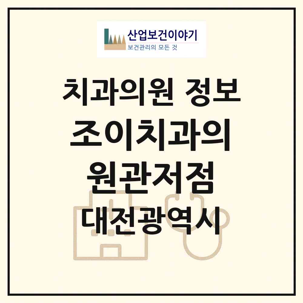 2026 조이치과의원관저점 (대전 서구 관저2동)|치과의원|요양기관 정보