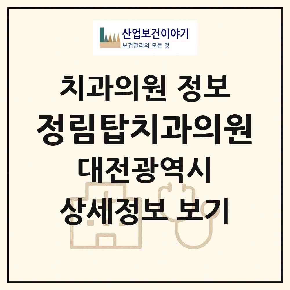 2026 정림탑치과의원 (대전 서구 정림동)|치과의원|요양기관 정보