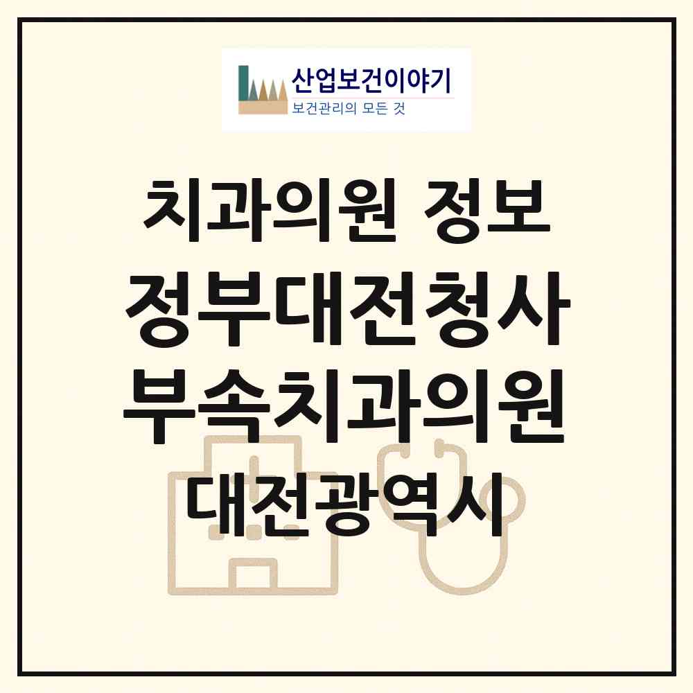 2026 정부대전청사부속치과의원 (대전 서구 둔산2동)|치과의원|요양기관 정보