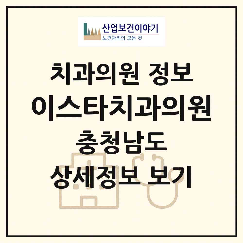 2026 이스타치과의원 (천안시 신안동)|치과의원|요양기관 정보