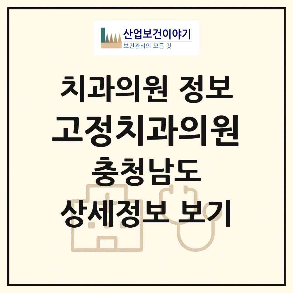 2026 고정치과의원 (홍성군 홍성읍)|치과의원|요양기관 정보