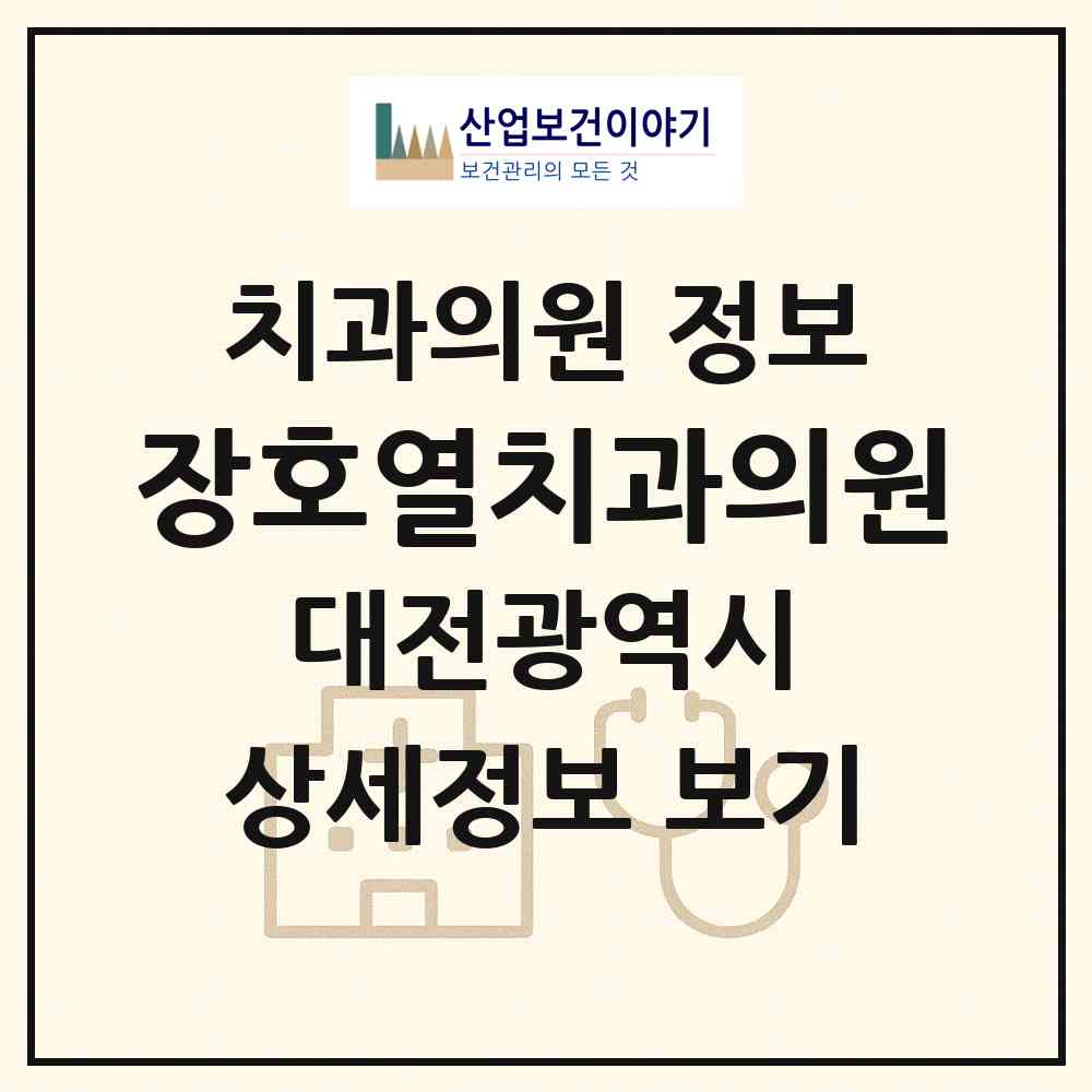 2026 장호열치과의원 (대전 서구 월평2동)|치과의원|요양기관 정보