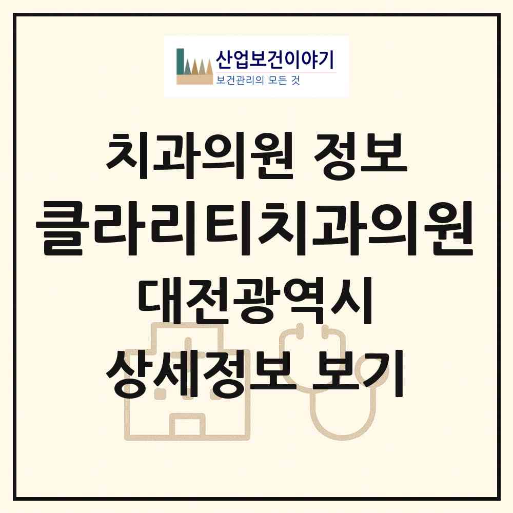 2026 클라리티치과의원 (대전 유성구 원신흥동)|치과의원|요양기관 정보