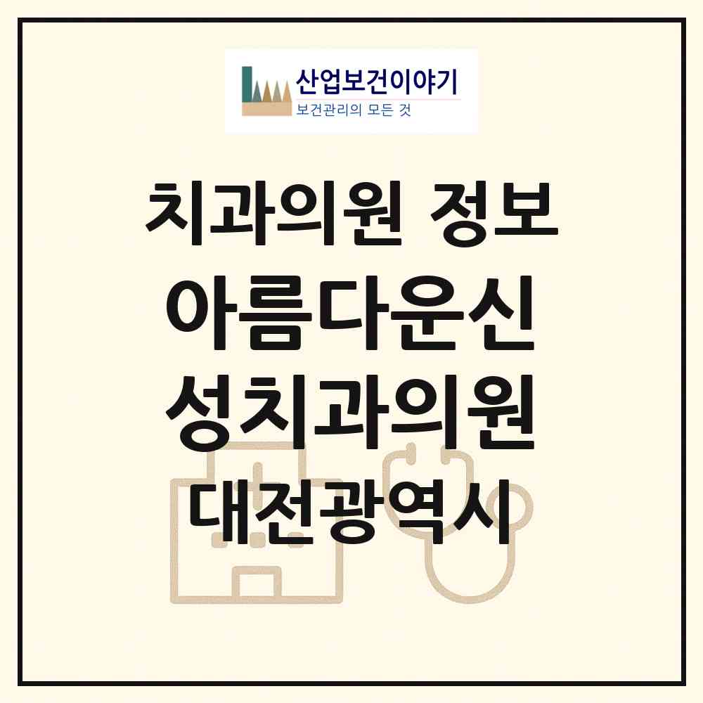 2026 아름다운신성치과의원 (대전 유성구 신성동)|치과의원|요양기관 정보