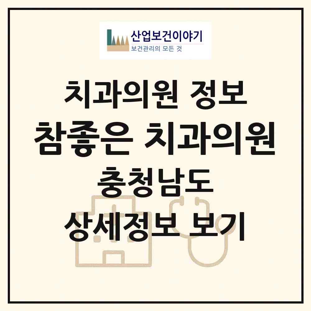 2026 참좋은 치과의원 (부여군 부여읍)|치과의원|요양기관 정보