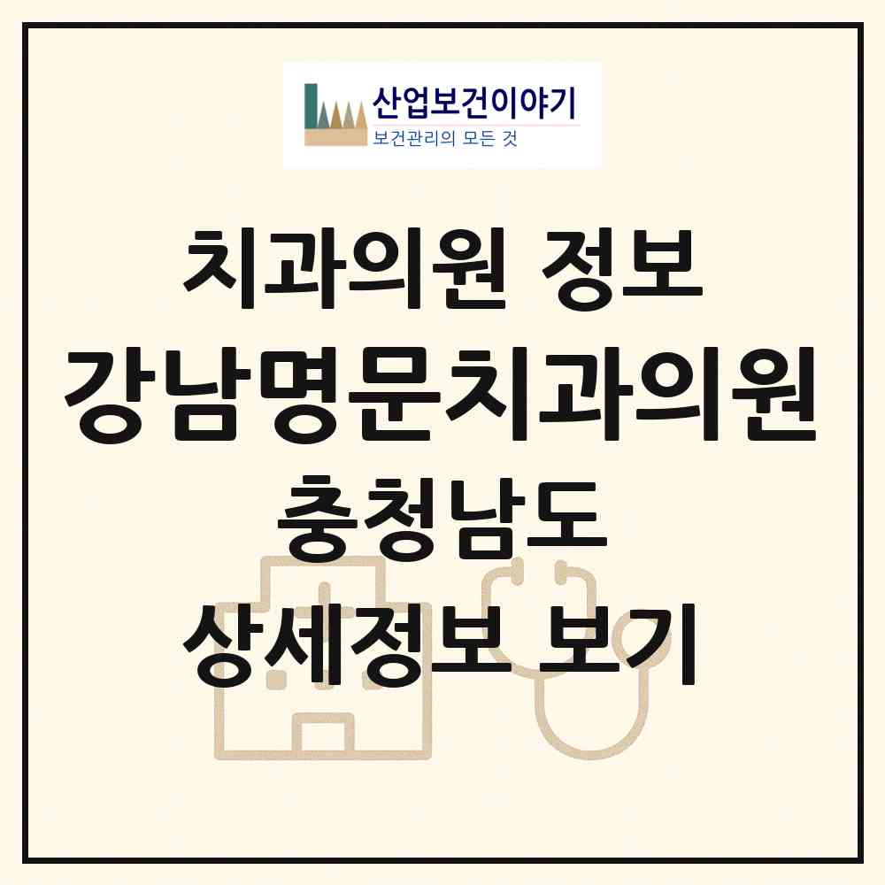 2026 강남명문치과의원 (서산시 동문2동)|치과의원|요양기관 정보