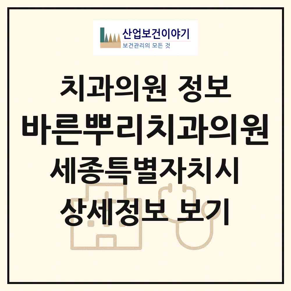 2026 바른뿌리치과의원 (세종 세종시 조치원읍)|치과의원|요양기관 정보