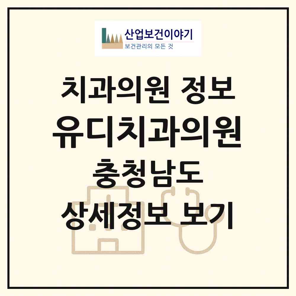 2026 유디치과의원 (아산시 온양2동)|치과의원|요양기관 정보
