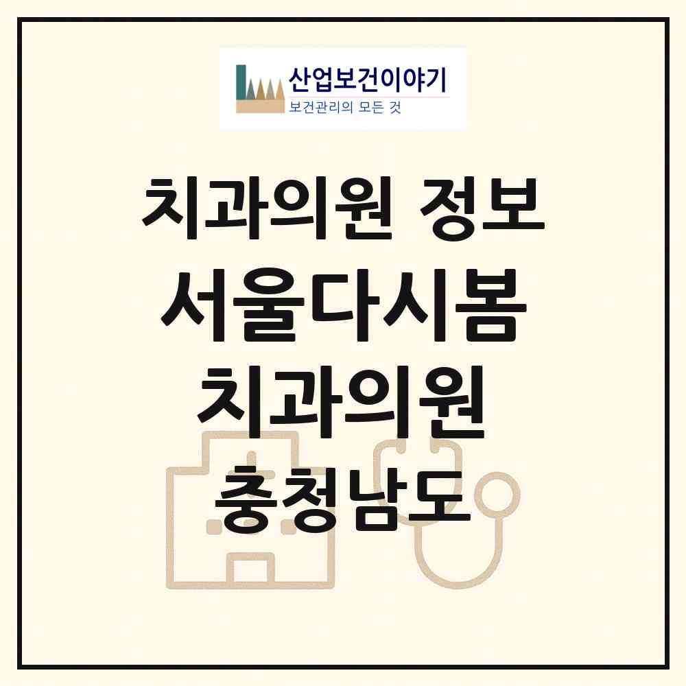 2026 서울다시봄치과의원 (천안시 불당2동)|치과의원|요양기관 정보