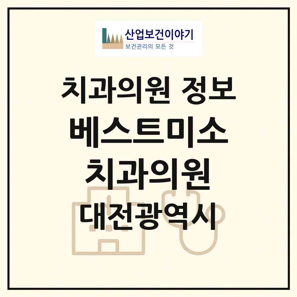 2026 베스트미소치과의원 (대전 서구 탄방동)|치과의원|요양기관 정보