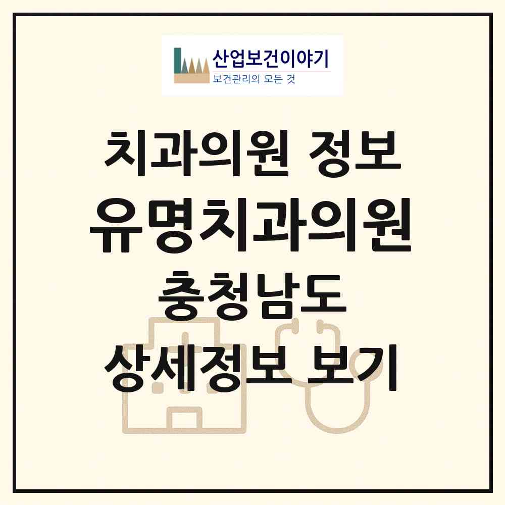 2026 유명치과의원 (천안시 입장면)|치과의원|요양기관 정보