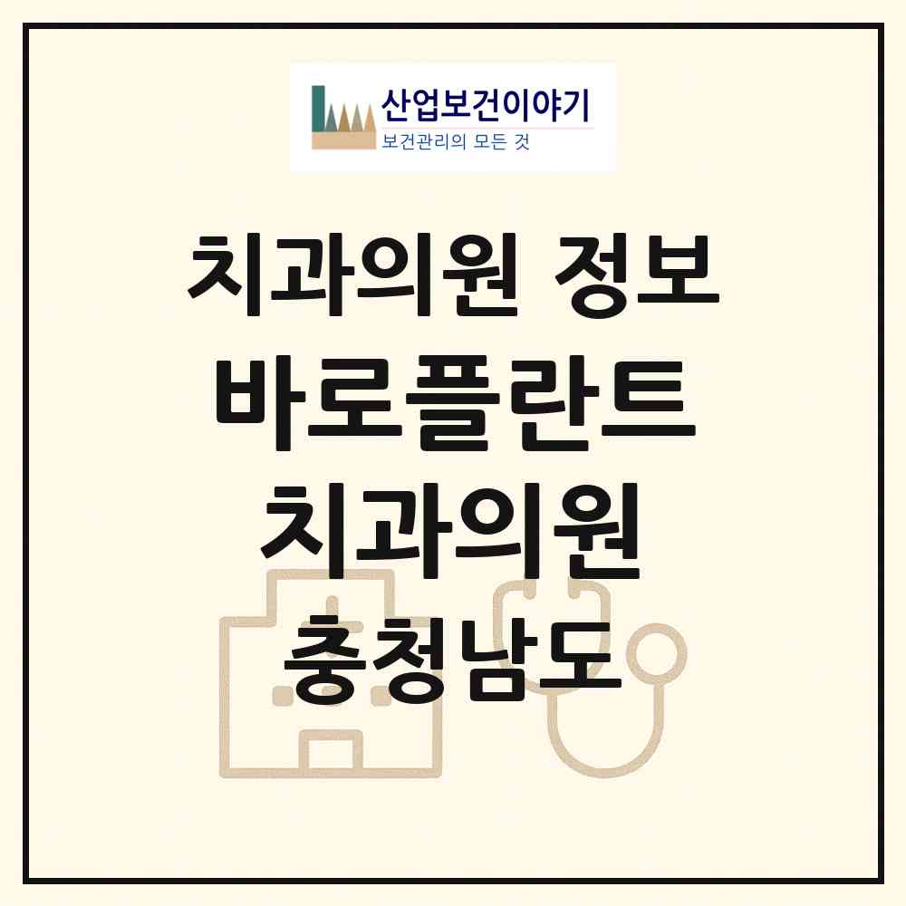 2026 바로플란트치과의원 (아산시 온양2동)|치과의원|요양기관 정보