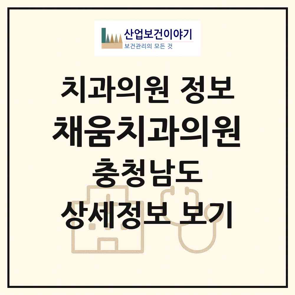 2026 채움치과의원 (홍성군 홍성읍)|치과의원|요양기관 정보