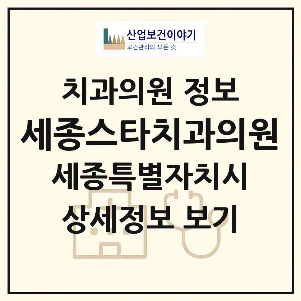 2026 세종스타치과의원 (세종 세종시 나성동)|치과의원|요양기관 정보