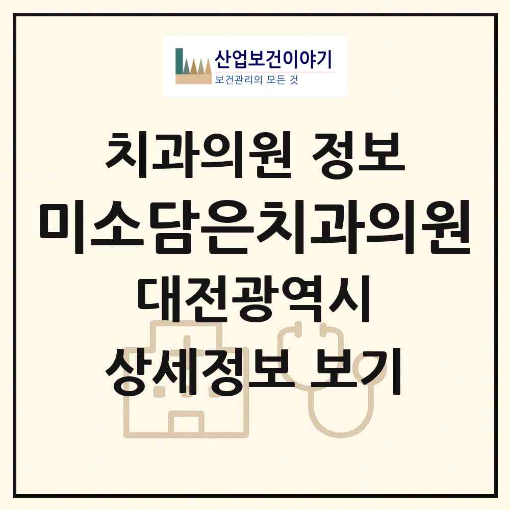 2026 미소담은치과의원 (대전 대덕구 송촌동)|치과의원|요양기관 정보