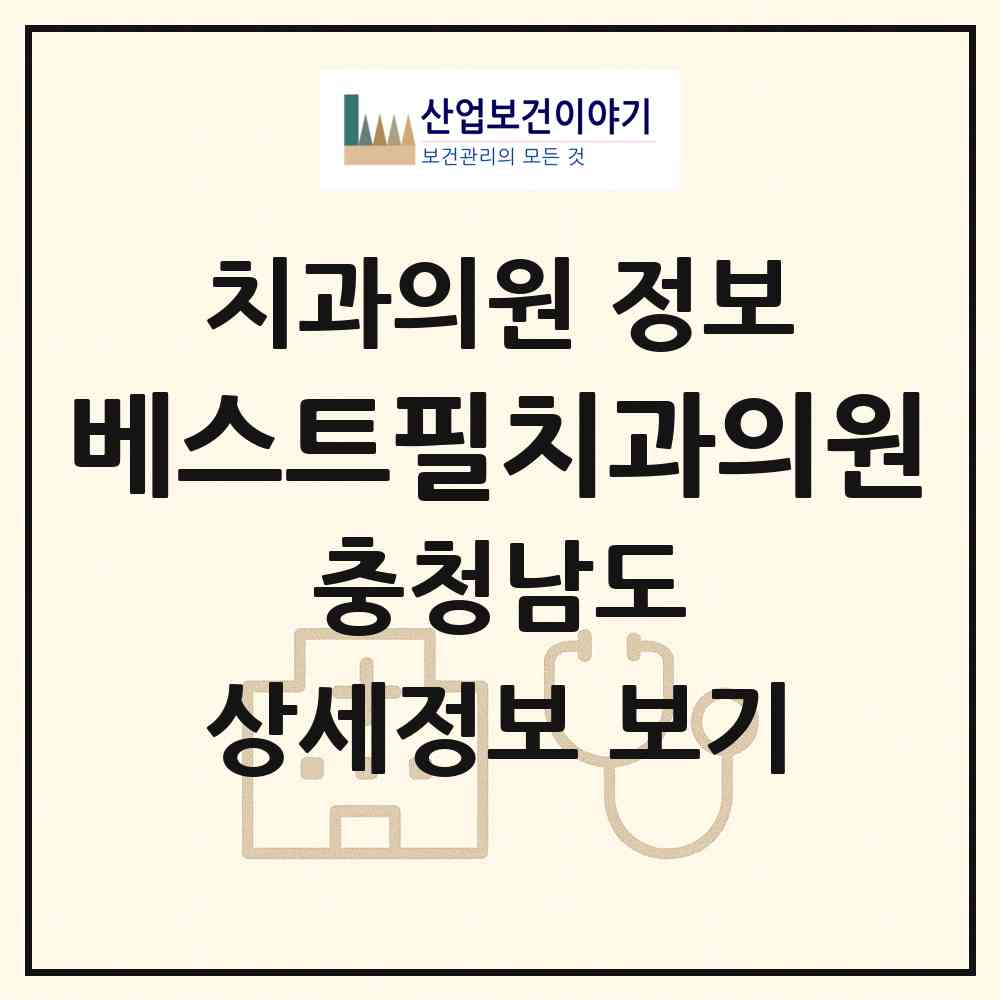 2026 베스트필치과의원 (당진시 신평면)|치과의원|요양기관 정보