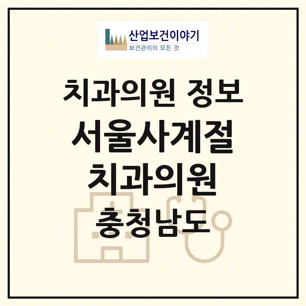 2026 서울사계절치과의원 (천안시 성환읍)|치과의원|요양기관 정보