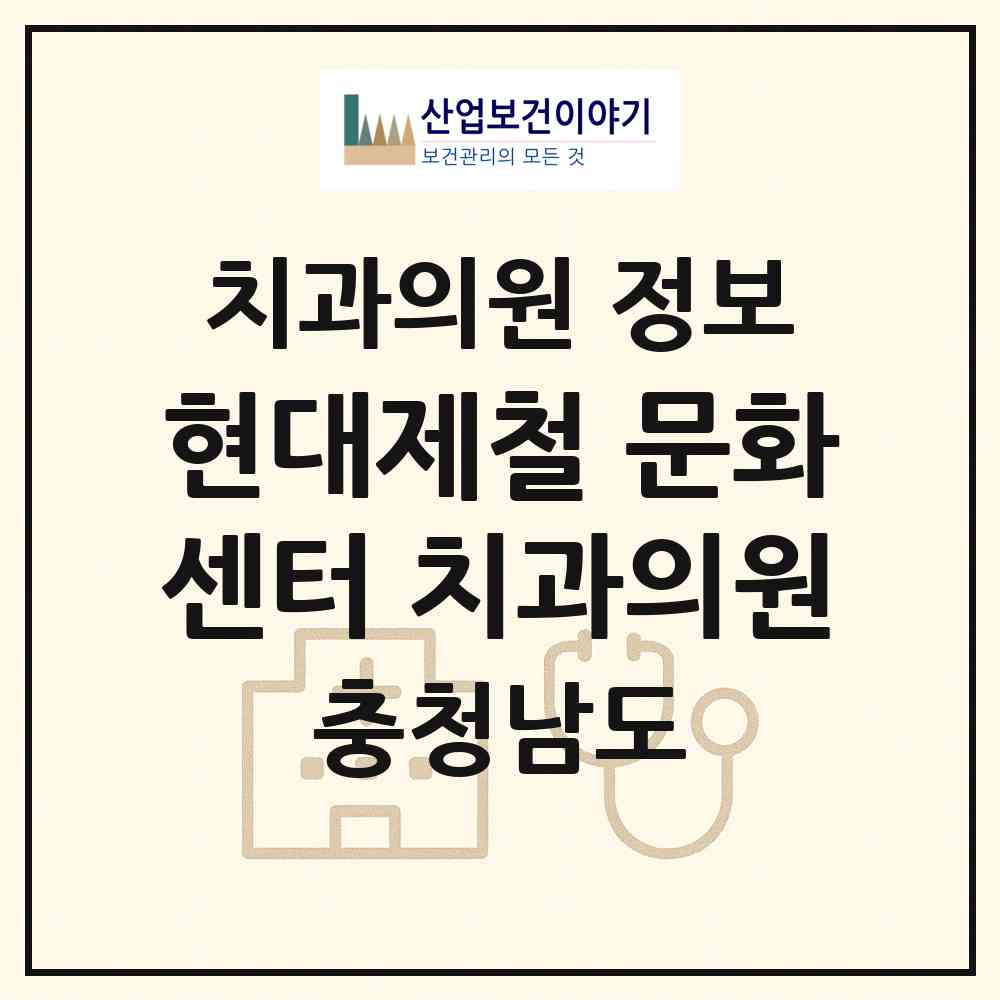 2026 현대제철 문화센터 치과의원 (당진시 송산면)|치과의원|요양기관 정보