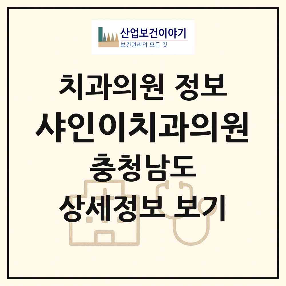 2026 샤인이치과의원 (천안시 신안동)|치과의원|요양기관 정보