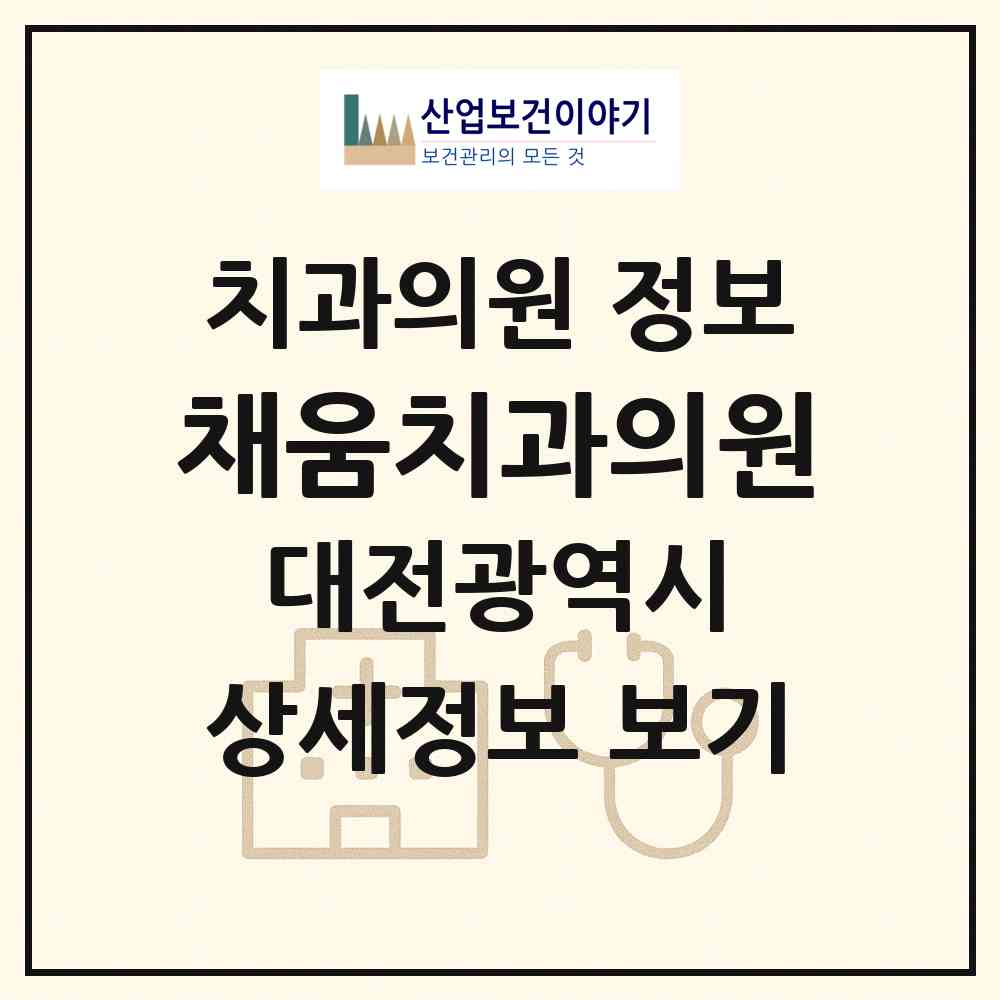 2026 채움치과의원 (대전 대덕구 법1동)|치과의원|요양기관 정보