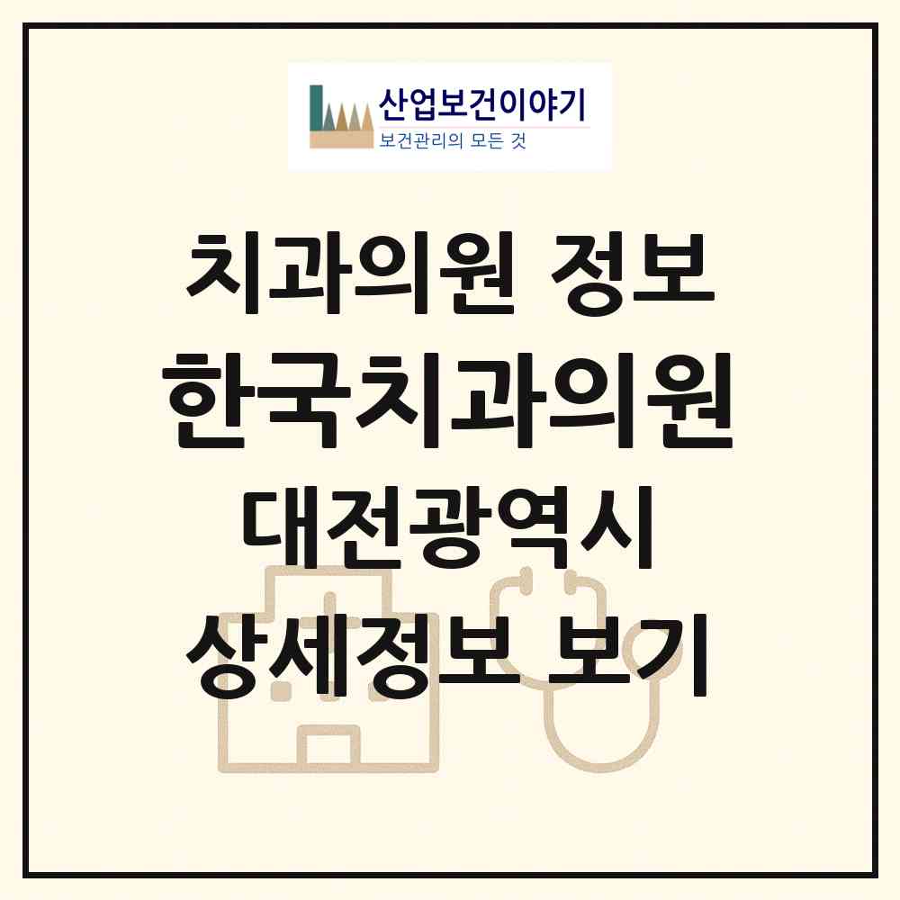 2026 한국치과의원 (대전 중구 오류동)|치과의원|요양기관 정보