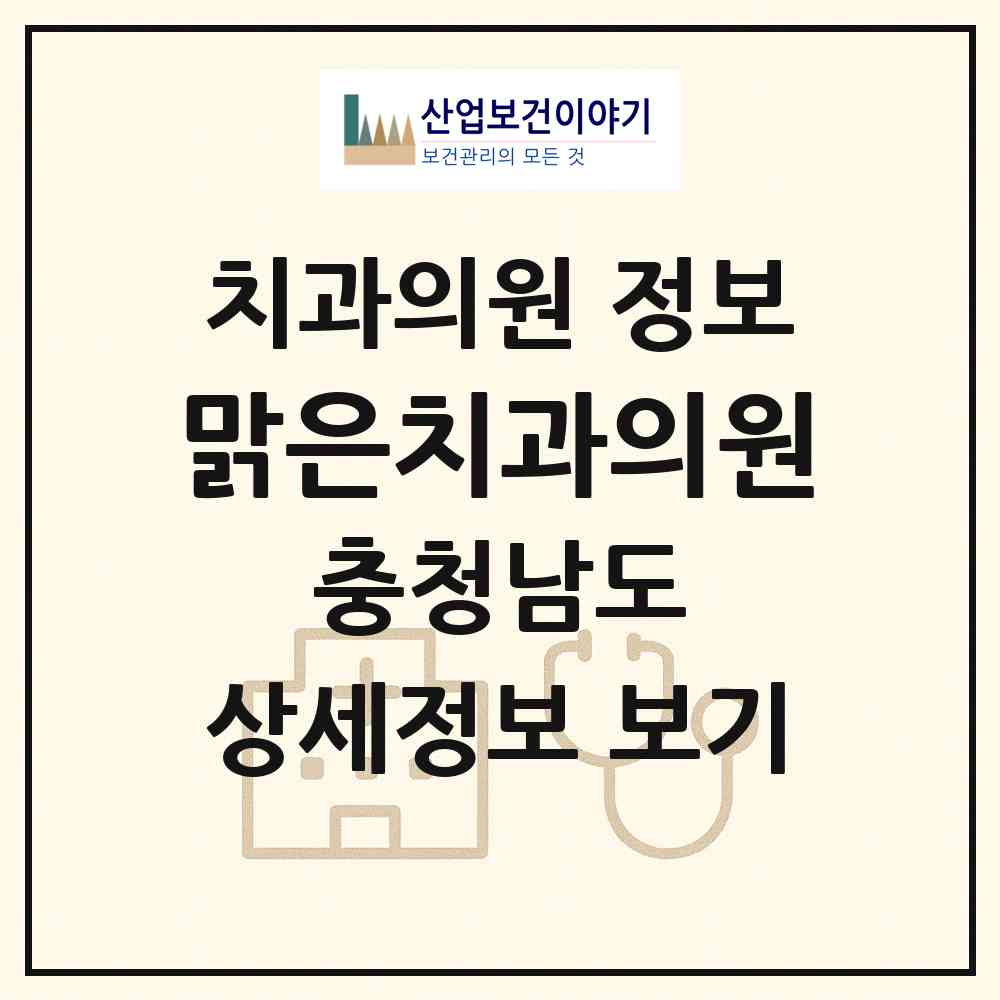 2026 맑은치과의원 (부여군 부여읍)|치과의원|요양기관 정보