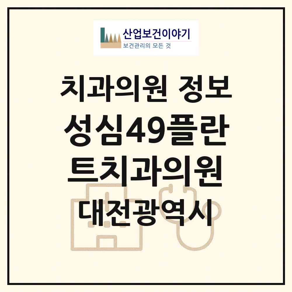 2026 성심49플란트치과의원 (대전 유성구 관평동)|치과의원|요양기관 정보