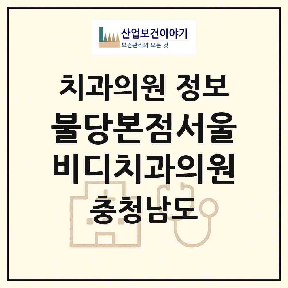 2026 불당본점서울비디치과의원 (천안시 불당2동)|치과의원|요양기관 정보