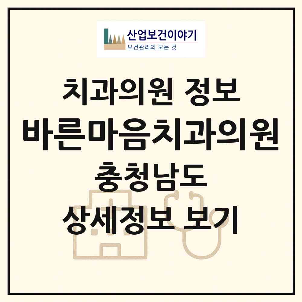 2026 바른마음치과의원 (당진시 당진1동)|치과의원|요양기관 정보