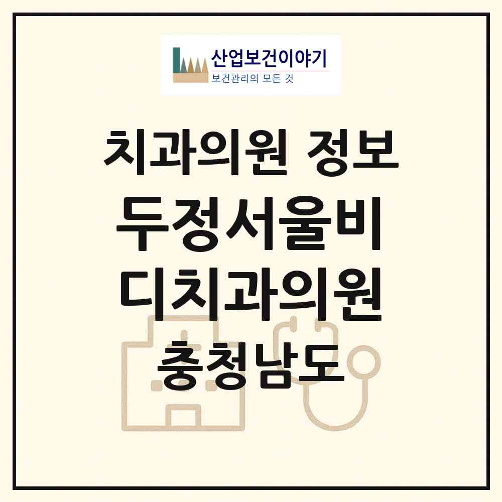 2026 두정서울비디치과의원 (천안시 부성2동)|치과의원|요양기관 정보