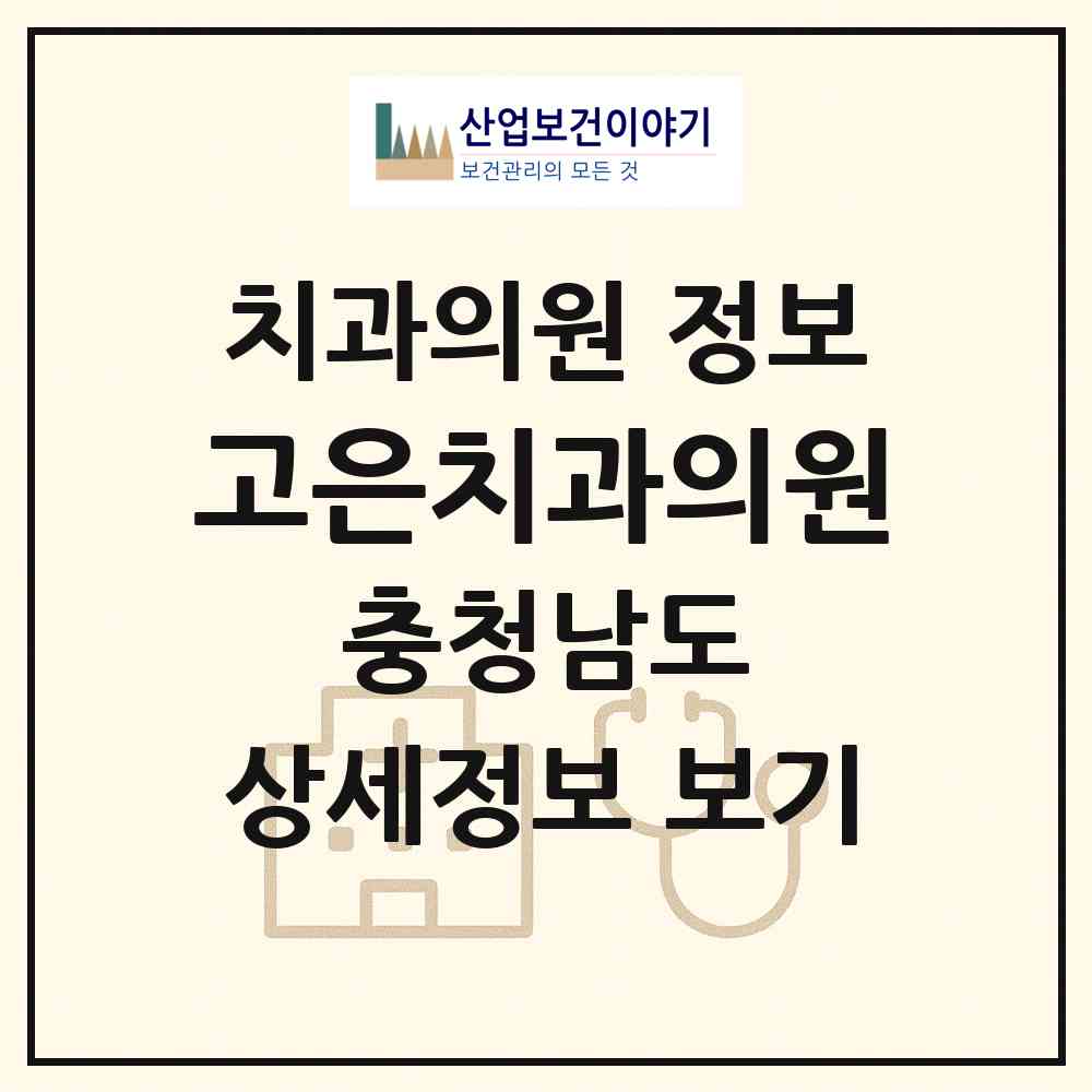 2026 고은치과의원 (아산시 배방읍)|치과의원|요양기관 정보