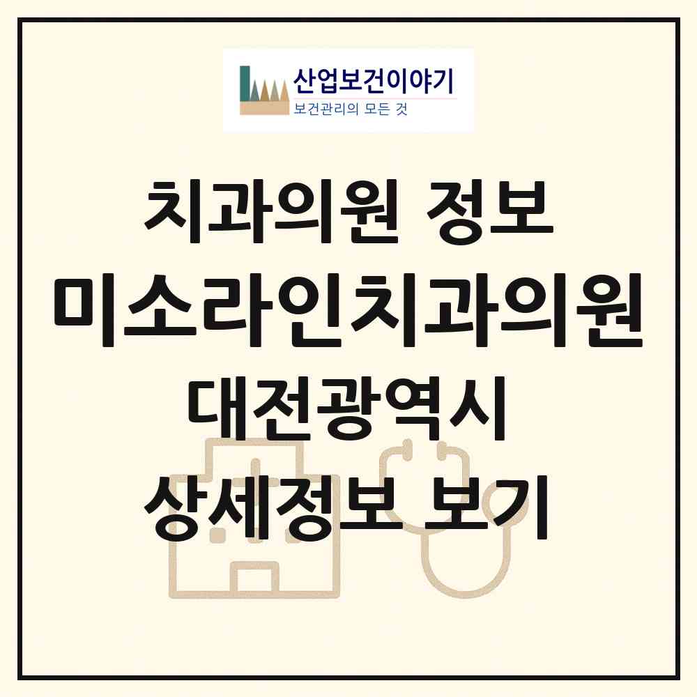 2026 미소라인치과의원 (대전 서구 탄방동)|치과의원|요양기관 정보