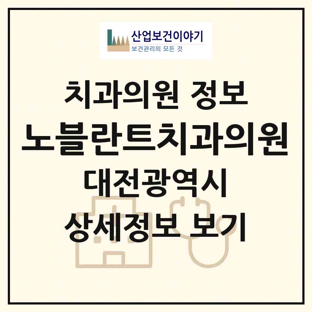 2026 노블란트치과의원 (대전 서구 탄방동)|치과의원|요양기관 정보