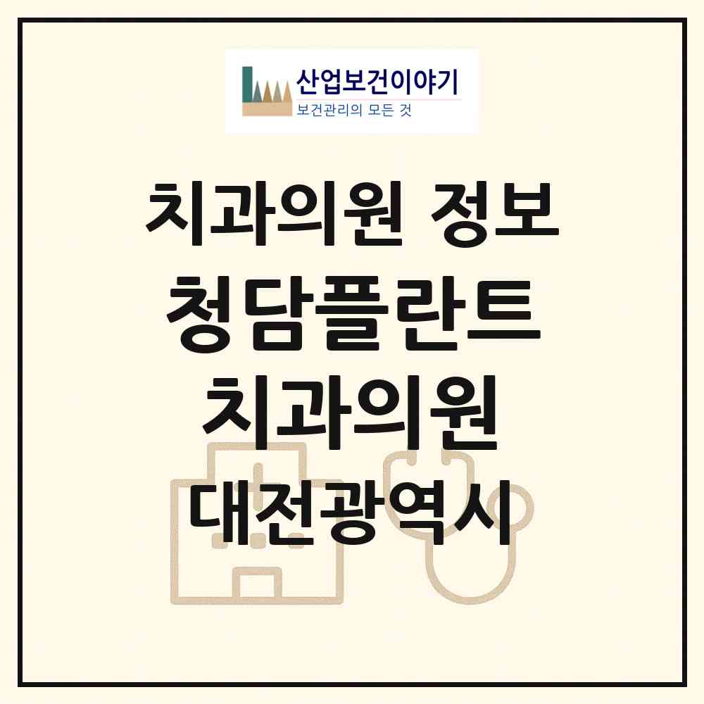 2026 청담플란트치과의원 (대전 중구 오류동)|치과의원|요양기관 정보