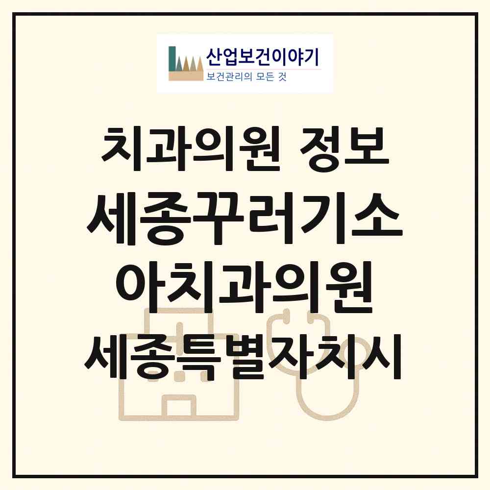 2026 세종꾸러기소아치과의원 (세종 세종시 소담동)|치과의원|요양기관 정보