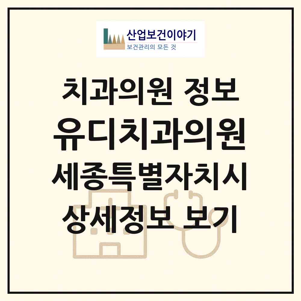 2026 유디치과의원 (세종 세종시 나성동)|치과의원|요양기관 정보