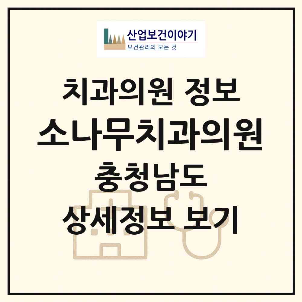 2026 소나무치과의원 (태안군 태안읍)|치과의원|요양기관 정보