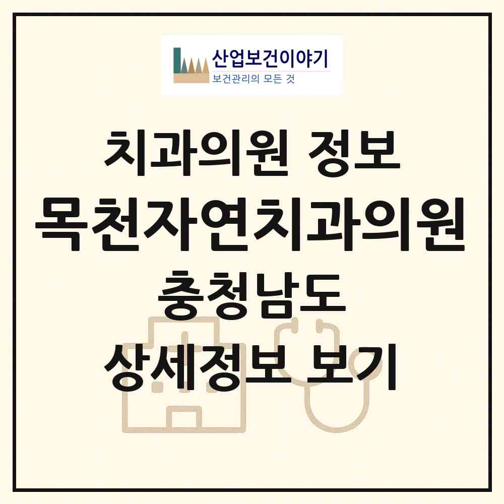 2026 목천자연치과의원 (천안시 목천읍)|치과의원|요양기관 정보