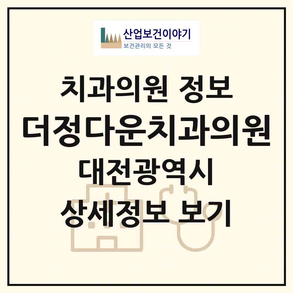 2026 더정다운치과의원 (대전 유성구 노은3동)|치과의원|요양기관 정보