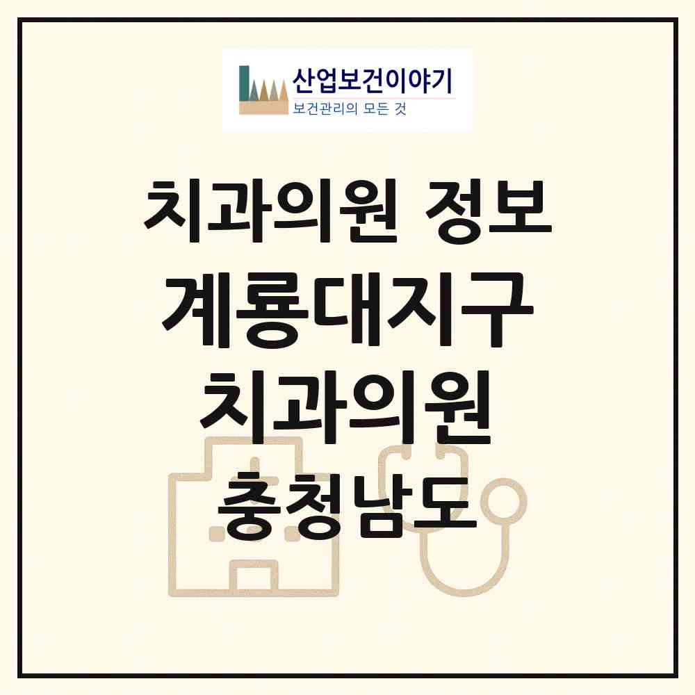 2026 계룡대지구치과의원 (계룡시 신도안면)|치과의원|요양기관 정보