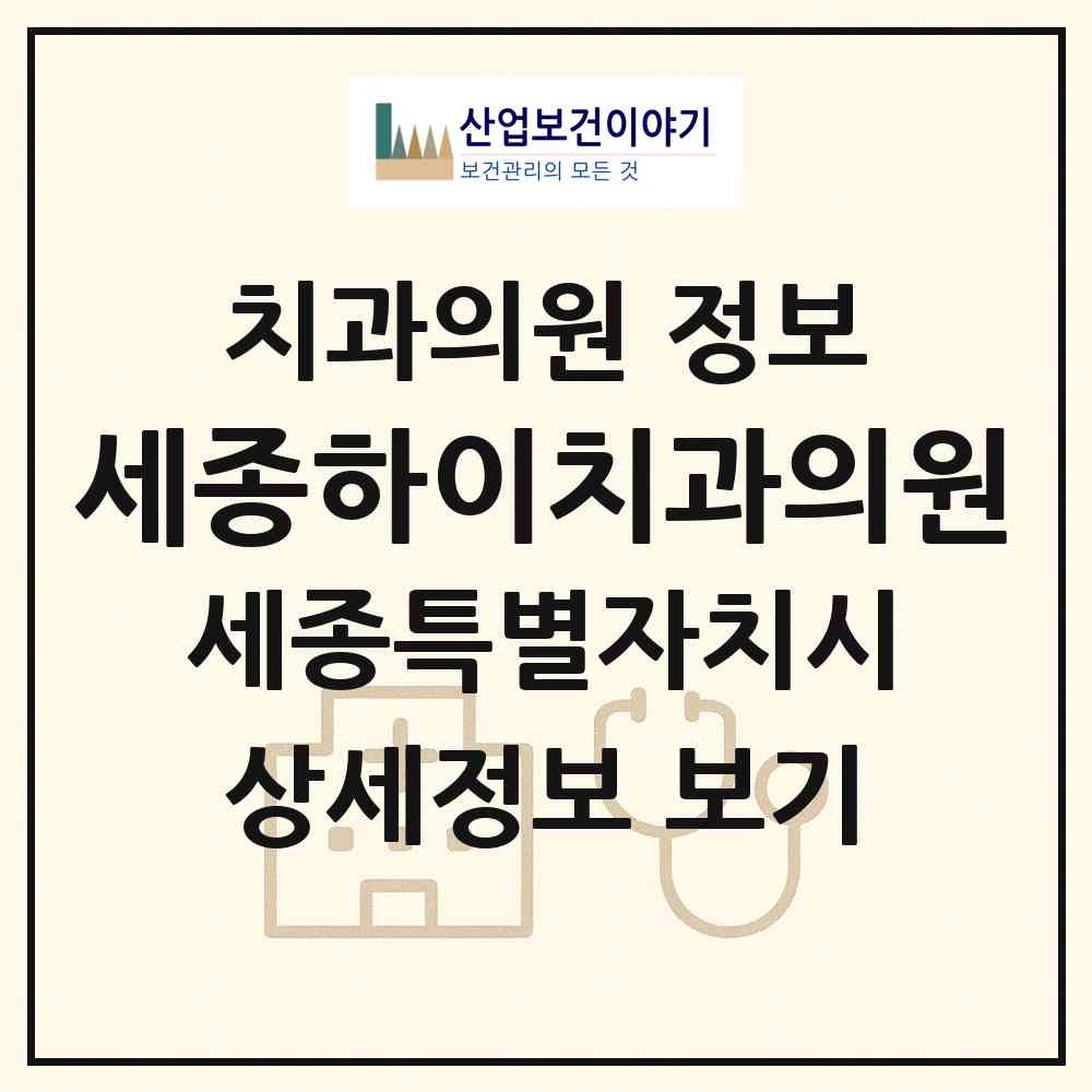 2026 세종하이치과의원 (세종 세종시 반곡동)|치과의원|요양기관 정보