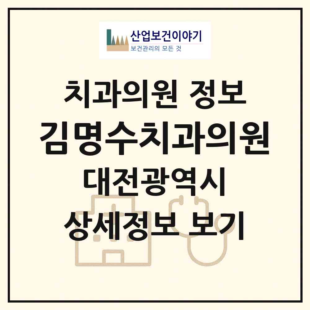 2026 김명수치과의원 (대전 중구 은행선화동)|치과의원|요양기관 정보