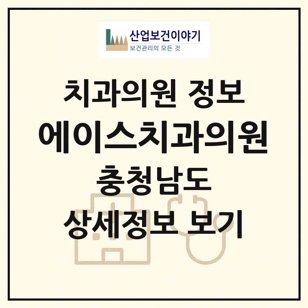 2026 에이스치과의원 (아산시 온양3동)|치과의원|요양기관 정보
