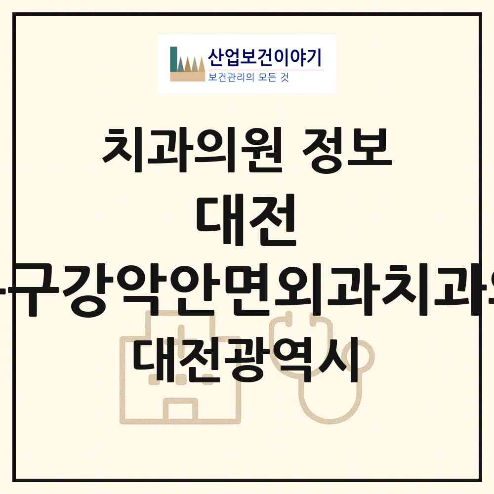 2026 대전 더봄구강악안면외과치과의원 (대전 서구 둔산2동)|치과의원|요양기관 정보
